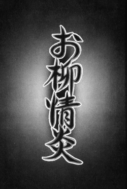 Page 4 of Oyanagi Jouen Gekan