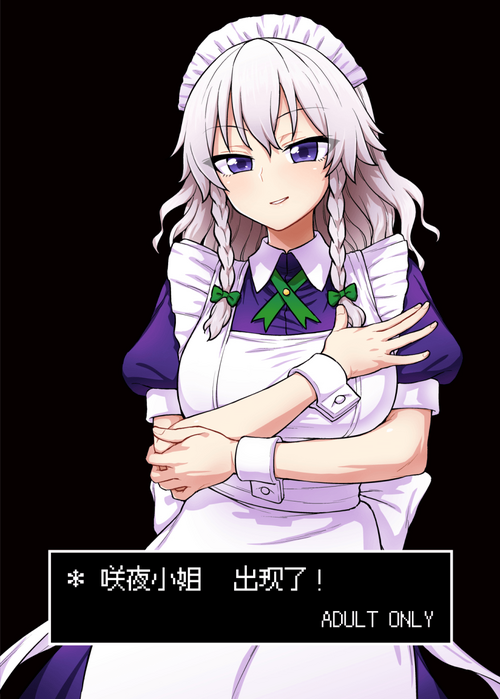 Download Sakuya-san ga Arawareta! | 咲夜小姐出现了!