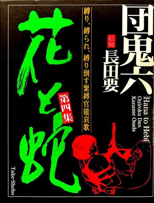 Download Hana to Hebi 4