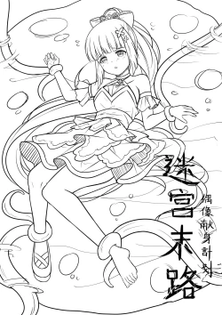 Page 2 of Idol Kenshin Keikaku: Meikyuu no Matsuro