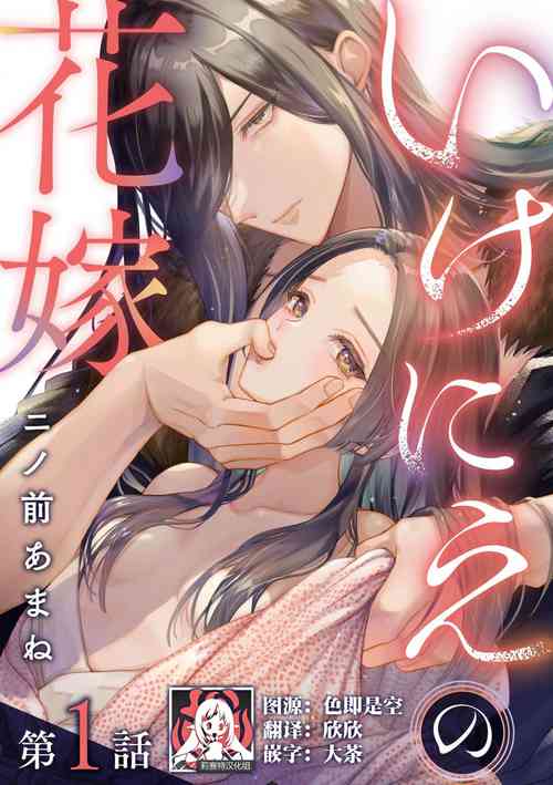 Download ike ni e no hanayome | 祭品新娘 1-2