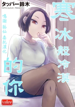 Page 1 of 寒冰般冷漠的你