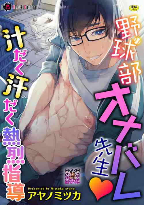 Download 野球部オナバレ先生♥汁だく汗だく熱烈指導（Chinese）