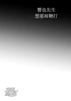 Page 3 of Kyōya sensei wa tataka retairashī｜响也老师想要被鞭打