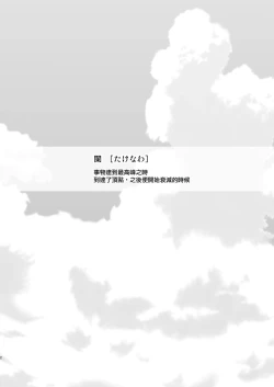 Page 4 of Natsu no Takenawa / Banka no Kou