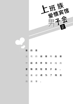 Page 4 of Salarymen's Love Hotel Boys Club 2 | 上班族爱情旅馆男子会 2