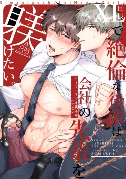 Page 1 of Salarymen's Love Hotel Boys Club EROS| 上班族情侣宾馆男子会EROS ―XL尺寸的绝伦后辈想要调教公司的前辈―