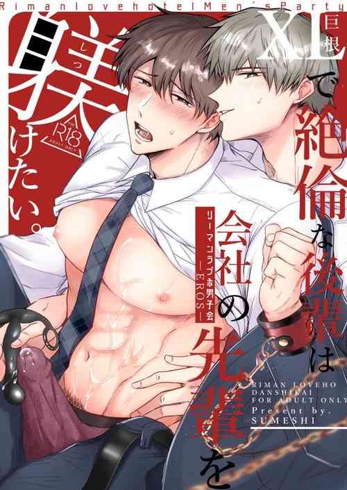 Download Salarymen's Love Hotel Boys Club EROS| 上班族情侣宾馆男子会EROS ―XL尺寸的绝伦后辈想要调教公司的前辈―