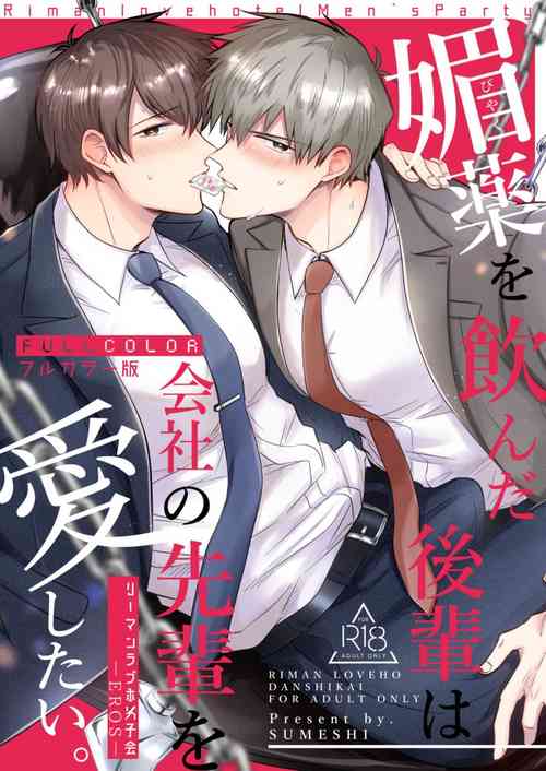 Download Salarymen's Love Hotel Boys Club EROS| 上班族情侣宾馆男子会EROS ―喝了媚药的后辈想疼爱公司的前辈―