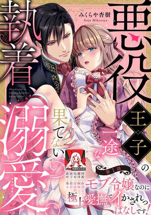 Download Akuyaku ouji no ichizuna shuchaku, hatenai dekiai.  | 恶役王子一往情深、无尽无止的溺爱。龙套大小姐频频被顶级爱抚送上高潮！ 1