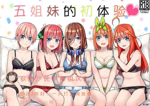Download Gotoubun no Hajimete | 五姐妹的初体验