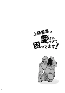 Page 32 of Jōkyū akuryō ni aisa re sugite komattemasu!