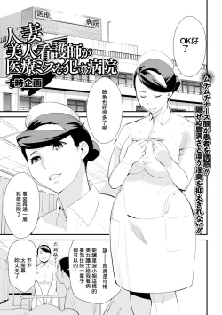 Page 1 of Hitozuma Bijin Kangoshi ga Iryou Miss o Okasu Byouin