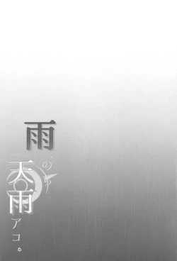 Page 3 of Ame,  Nochi Amau Ako.