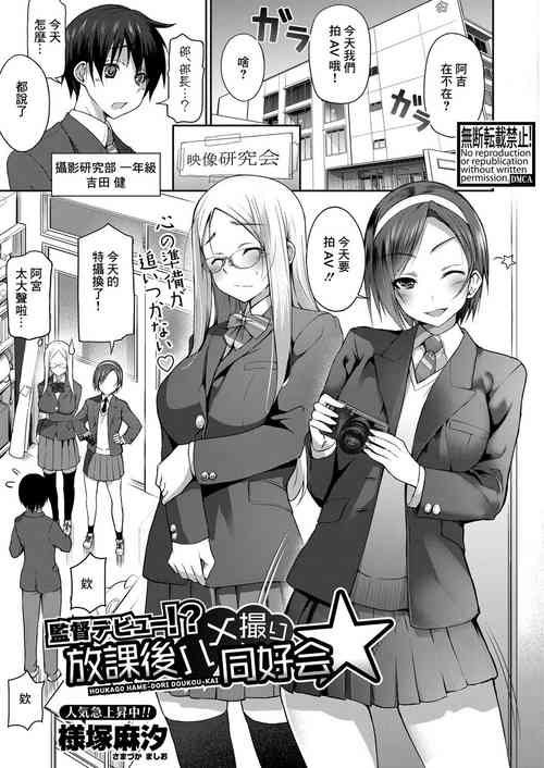 Download 監督デビュー！？放課後ハメ撮り同好会☆
