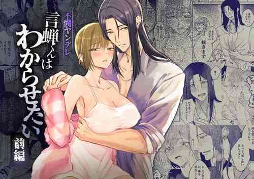 Download fubin yandere gen semi-kun wa wakara setai｜可怜的病娇言蝉君想让我明白