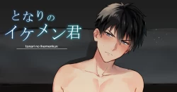 Page 1 of となりのイケメン君