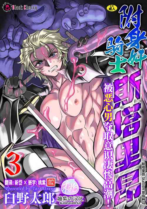 Download Hyoui Kan Kishi Stallion Kimo Otoko ni Nottorare Buzama Zecchou! Ch. 3 | 附身奸骑士 斯塔里昂 被恶心男夺取意识凄惨高潮!