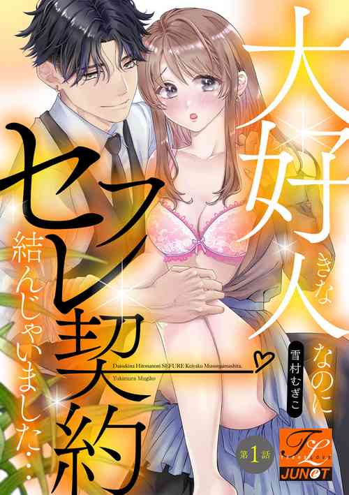 Download Daisuki na Hito nanoni SeFri Keiyaku Musunjaimashita... Ch.1-4 | 明明是最喜歡的人卻結下了炮友契約...