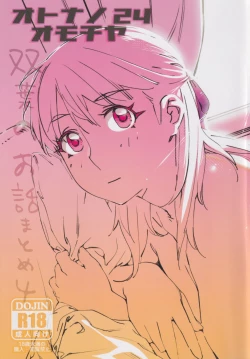 Page 1 of 大人のおもちや24まとめ4