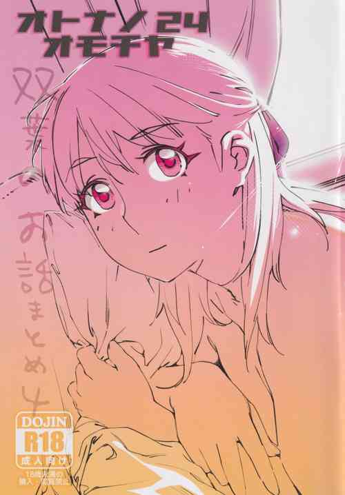 Download 大人のおもちや24まとめ4