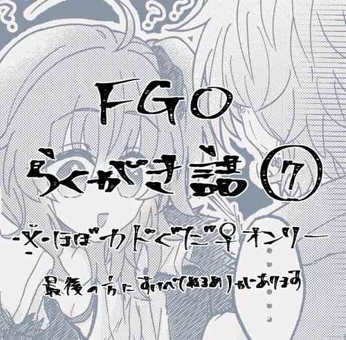 Download FGO raku ga ki tsume 7