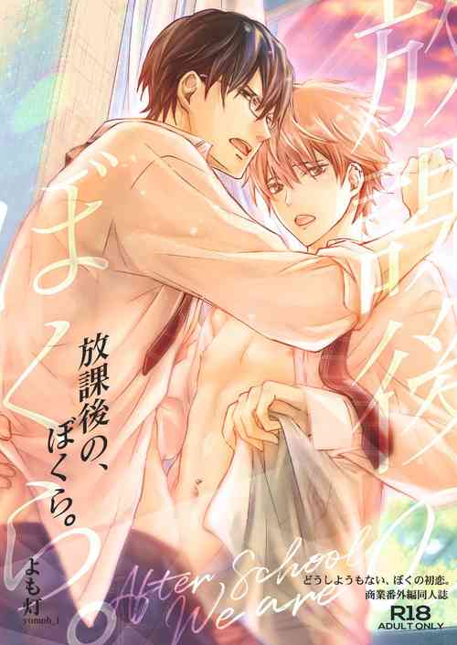 Download 放課後の、ぼくら。