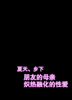 Page 2 of Natsu, Inaka. Tomodachi no Hahaoya to Amaku Tokeyuku Atsui Sex