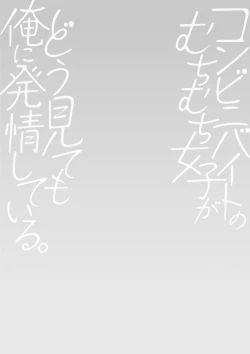 Page 80 of Conveni Beit no Muchimuchi Joshi ga Dou Mite mo Ore ni Hatsujou Shiteiru.