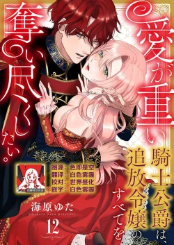 Page 335 of Ai ga Omoi Kishi Koushaku wa, Tsuihou Reijou no Subete o Ubaitsukushitai. | 骑士公爵爱意深重，想要索取放逐千金的一切。 1-17