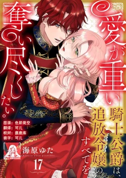 Page 488 of Ai ga Omoi Kishi Koushaku wa, Tsuihou Reijou no Subete o Ubaitsukushitai. | 骑士公爵爱意深重，想要索取放逐千金的一切。 1-17