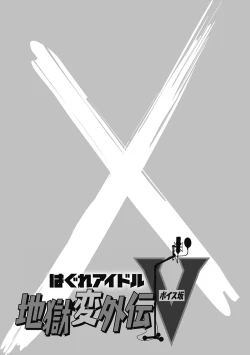 Page 360 of Hagure_Aidoru_Jigokuhen_Gaiden_Boisuzaka