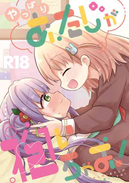 Download やっぱりあたしが抱いちゃお!