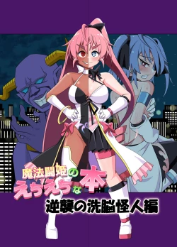 Page 2 of 魔法闘姫のえちえちな本 逆襲の洗脳怪人編