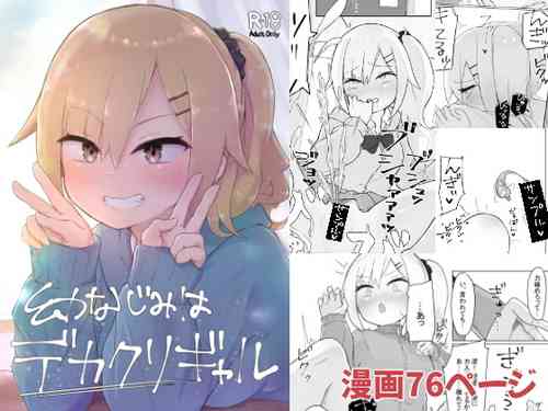 Download 幼なじみはデカクリギャル