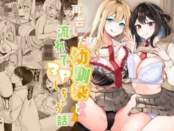 Page 1 of Saikai shita Osananajimi to Nagare de 3P Shichau Hanashi