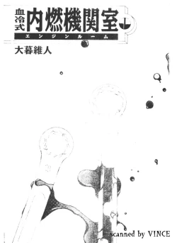 Page 2 of Engine Room | 血冷式內燃機關室