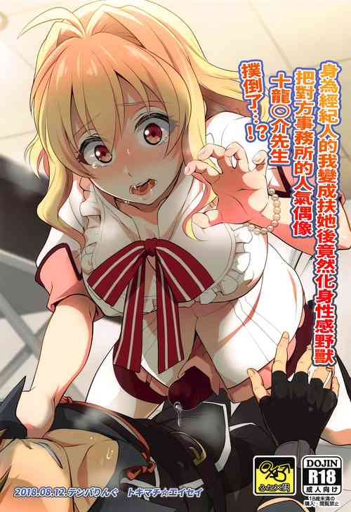 Download Futanari ni Natte Shimatta Tajimusho Manager no Watashi ga Eroero Beast de Wadai no Idol Tsunashi Ryunosuke-san o Osou nante...!? | ｜身为经纪人的我变成扶她后竟然化身性感野兽 把对方事务所的人气偶像 十龙○介先生 扑倒了…！ ？