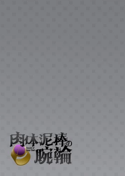 Page 51 of Nikutai Dorobou no Udewa