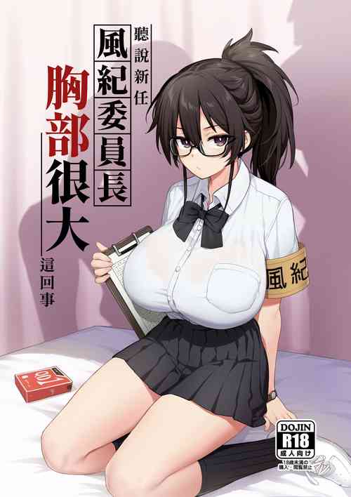 Download 聽說新任風紀委員長胸部很大這回事1