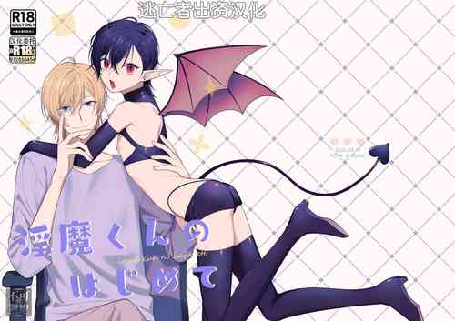 Download 淫魔くんのはじめて