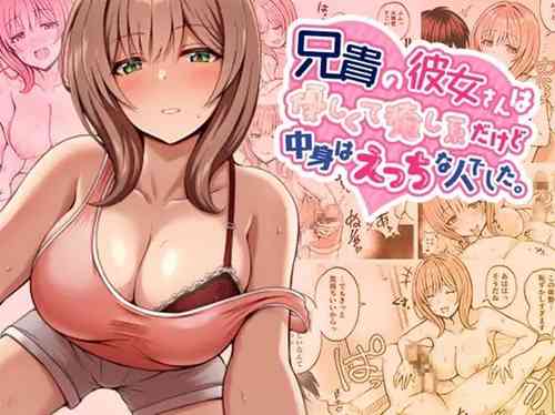 Download Aniki no Kanojo-san wa Yasashikute Iyashikei dakedo Nakami wa Ecchi na Hito deshita.