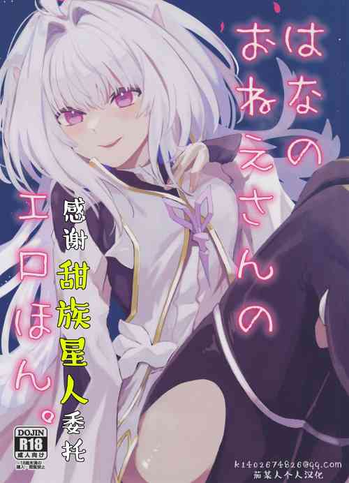 Download Hana no Oneesan no Ero Hon|喜欢花的姐姐的工口本