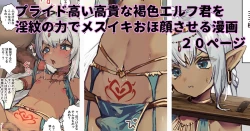 Page 1 of 捕虜のプライド高い高貴な褐色エルフ君を淫紋の力でメスイキおほ顔させる漫画