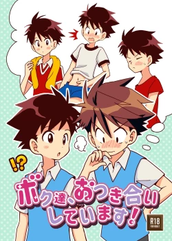 Page 1 of ボク達、おつき合いしています！