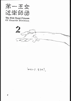 Page 4 of Dai Ichi Oujo Konoeshidan 2 - The First Royal Princess Of Guards Division 2