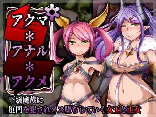 Download アクマ＊アナル＊アクメ ～