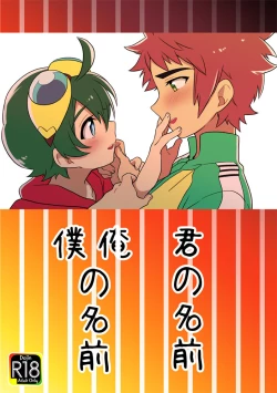 Page 1 of 君の名前 僕（俺）の名前