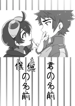 Page 2 of 君の名前 僕（俺）の名前