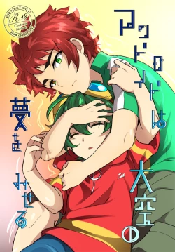 Page 1 of アンドロイドは大空の夢を魅せる